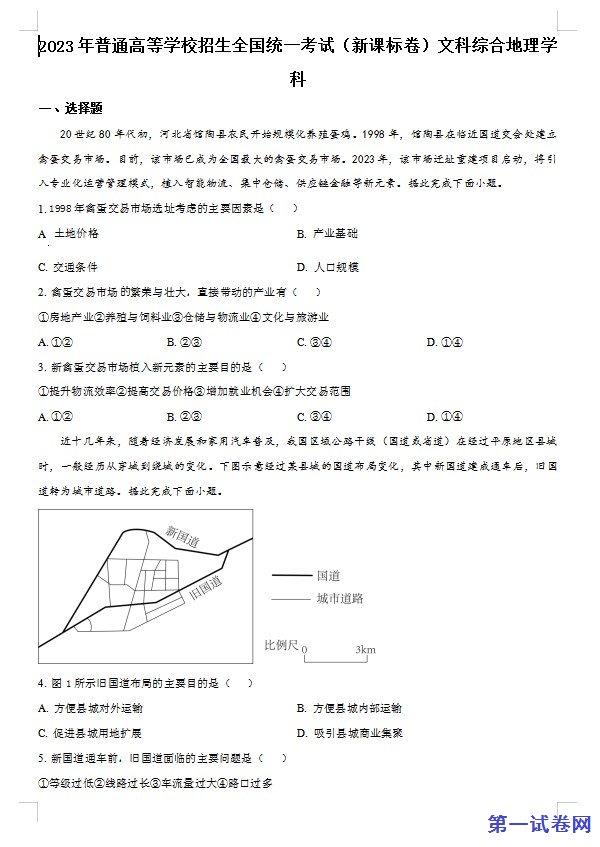 2023年高考新课标文综地理真题（原卷版）