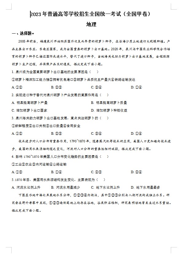 2023年高考全国甲卷地理真题（原卷版）