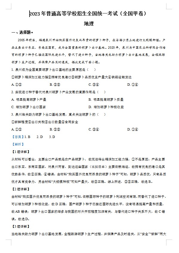 2023年高考全国甲卷地理真题（解析版）