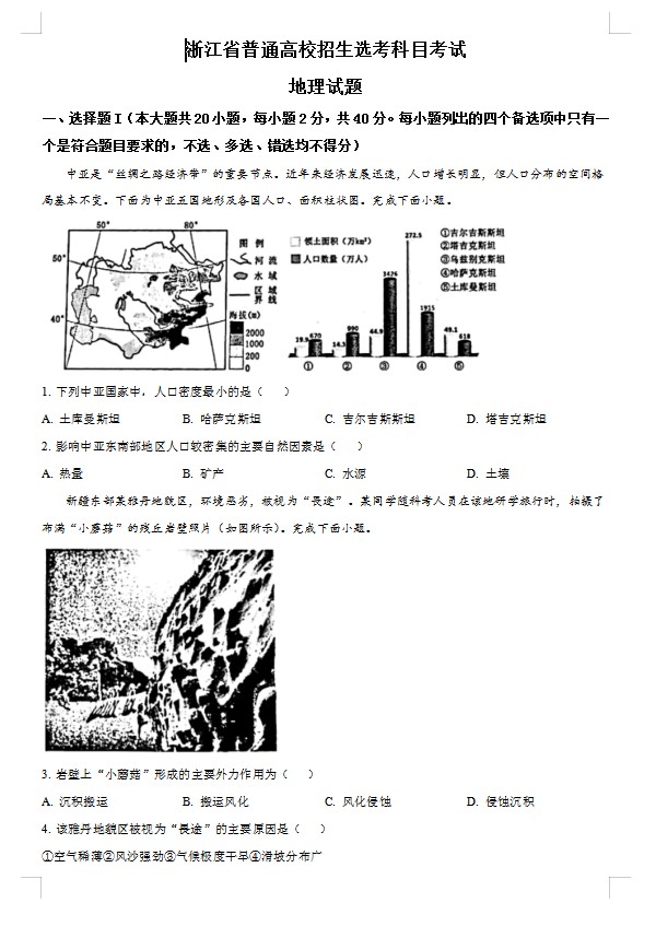 2023年1月浙江省普通高校招生选考科目考试地理试题（原卷版）