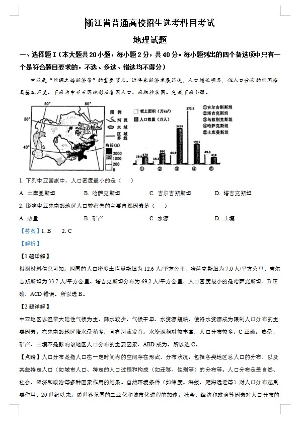 2023年1月浙江省普通高校招生选考科目考试地理试题（解析版）