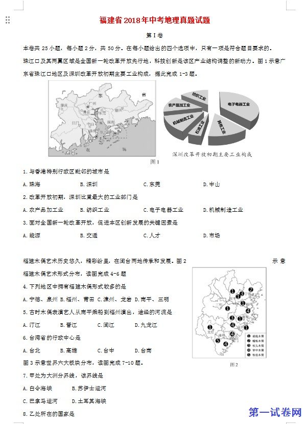 福建省2018年中考地理真题试题（含答案）