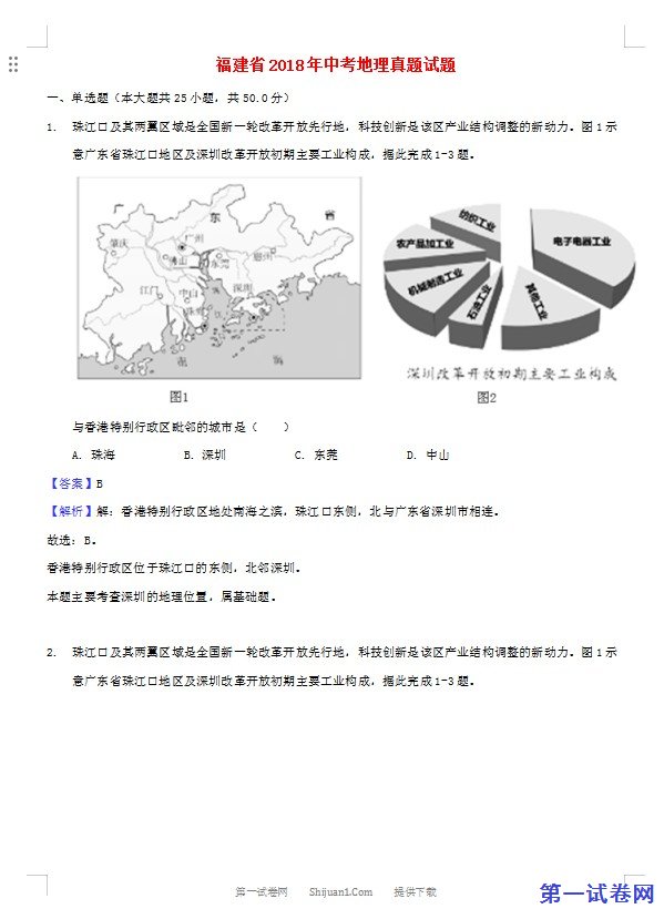 福建省2018年中考地理真题试题（含解析）