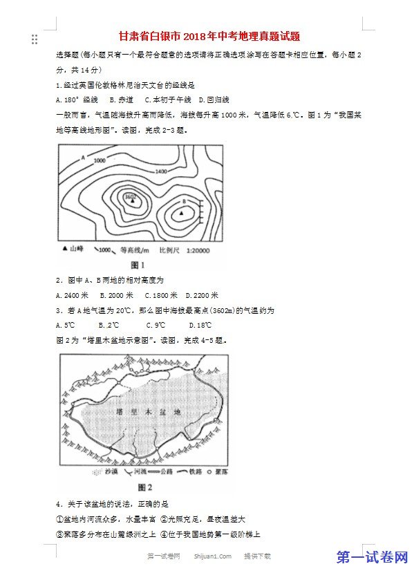 甘肃省白银市2018年中考地理真题试题（含答案）