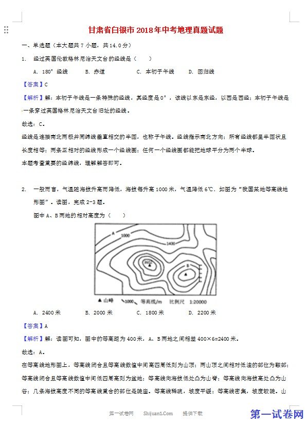 甘肃省白银市2018年中考地理真题试题（含解析）