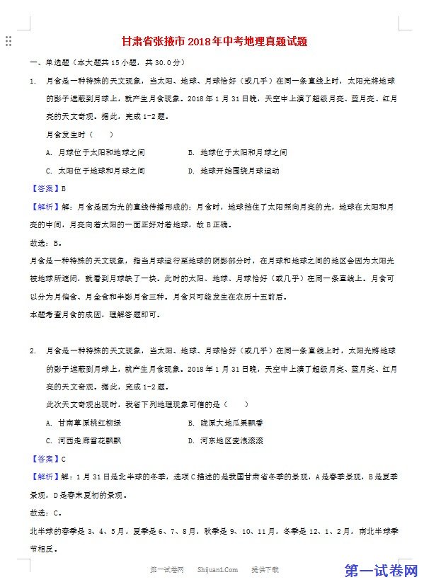 甘肃省张掖市2018年中考地理真题试题（含解析）