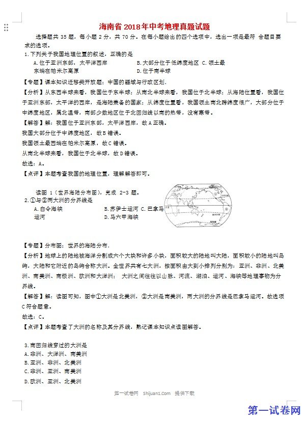 海南省2018年中考地理真题试题（含解析）