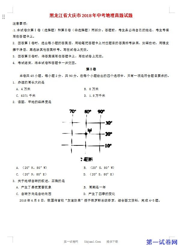 黑龙江省大庆市2018年中考地理真题试题（含答案）