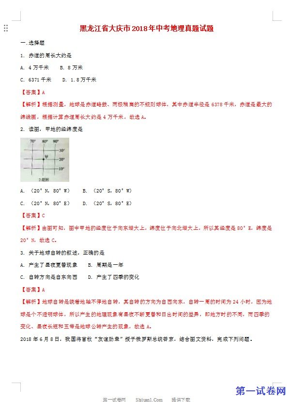 黑龙江省大庆市2018年中考地理真题试题（含解析）