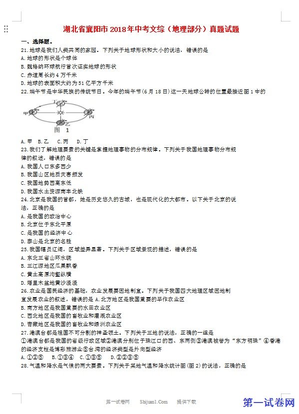 湖北省襄阳市2018年中考文综（地理部分）真题试题（含答案）