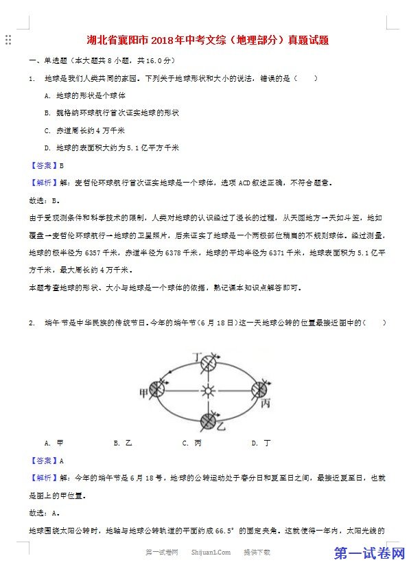 湖北省襄阳市2018年中考文综（地理部分）真题试题（含解析）
