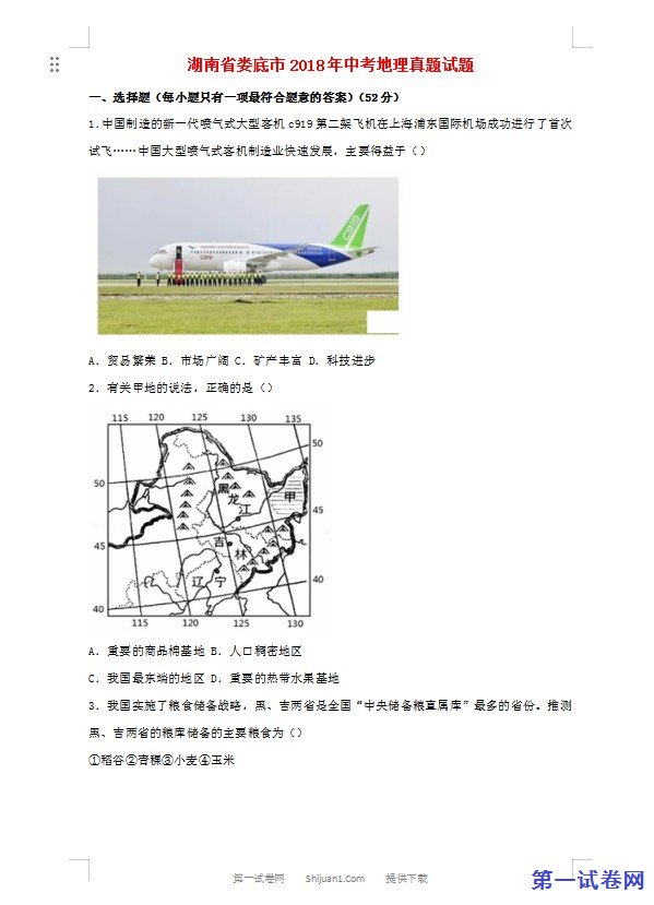 湖南省娄底市2018年中考地理真题试题（含答案）