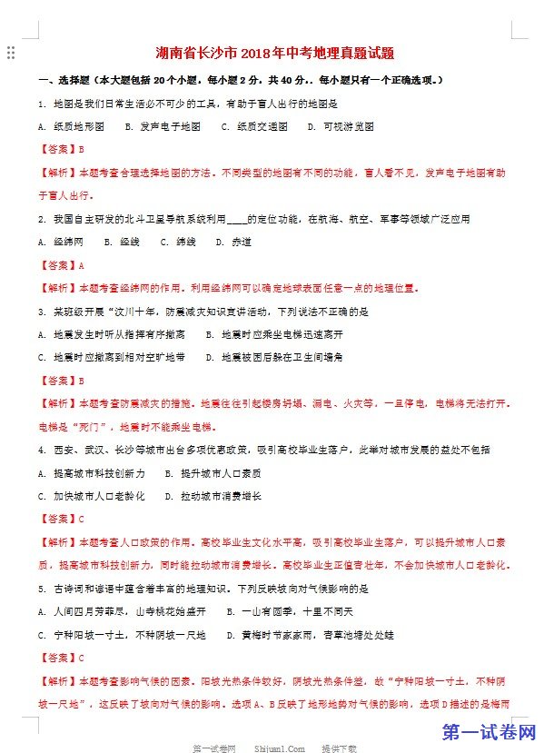 湖南省长沙市2018年中考地理真题试题（含解析）