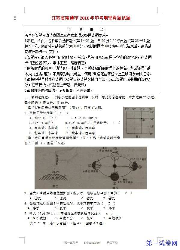 江苏省南通市2018年中考地理真题试题（含答案）