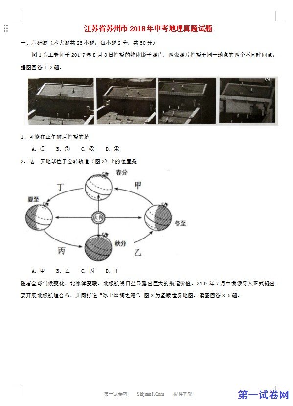 江苏省苏州市2018年中考地理真题试题（含答案）