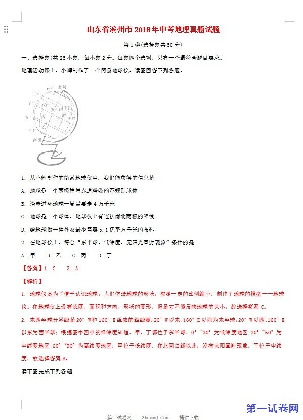 山东省滨州市2018年中考地理真题试题（含解析）