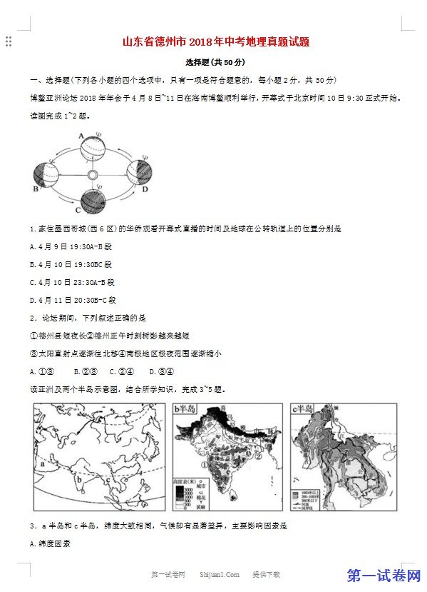 山东省德州市2018年中考地理真题试题（含答案）