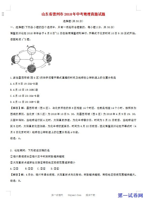 山东省德州市2018年中考地理真题试题（含解析）