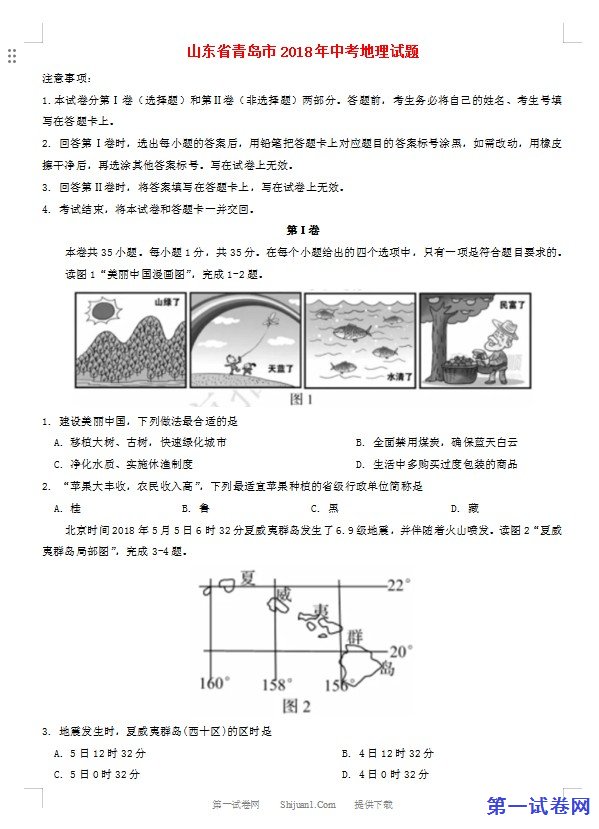 山东省青岛市2018年中考地理真题试题（含答案）