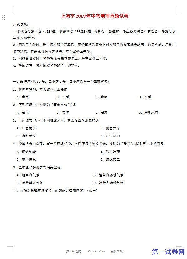 上海市2018年中考地理真题试题（含答案）
