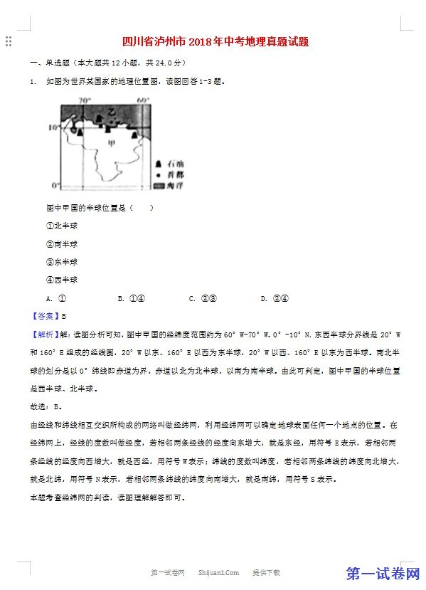 四川省泸州市2018年中考地理真题试题（含解析）