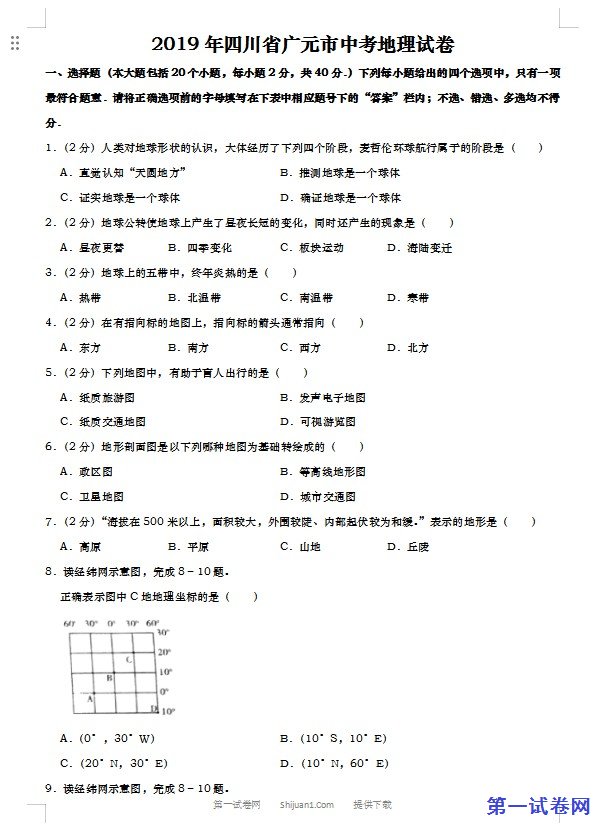 2019年四川省广元市中考地理试题（Word版，含解析）