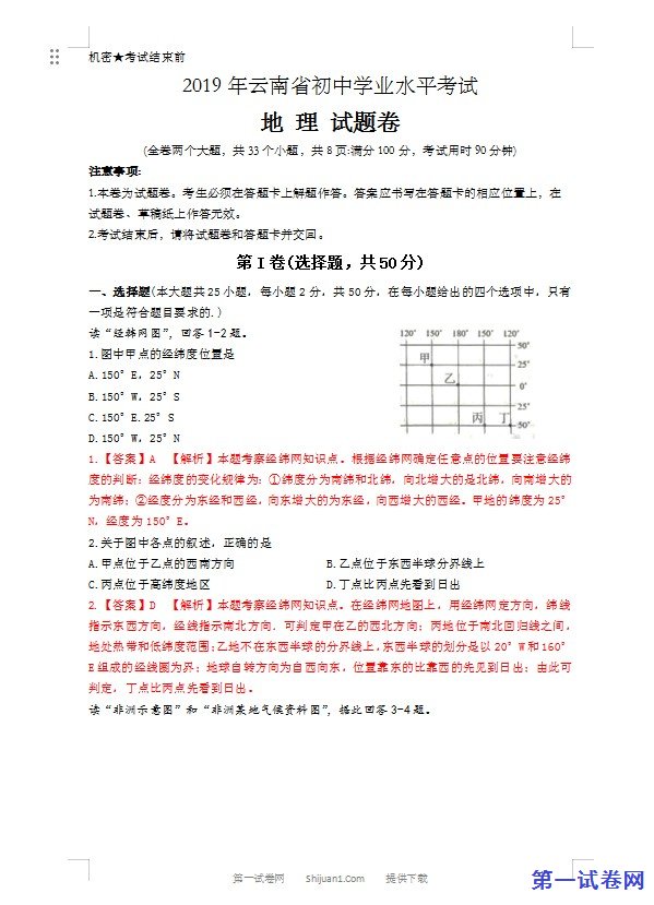 2019年云南省中考地理试题（word版，含解析）
