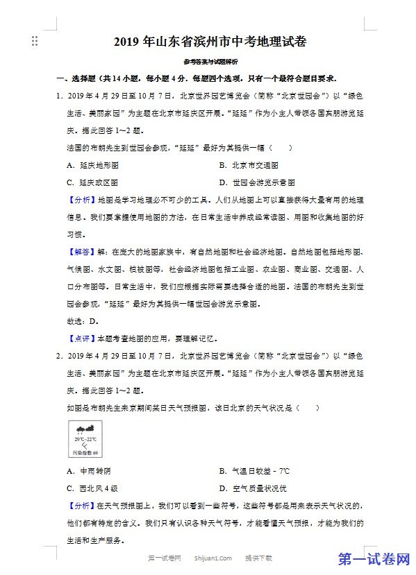 2019年山东省滨州市中考地理试题（word版，含解析）