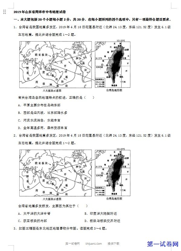 2019年山东省菏泽市中考地理试题（Word版，含解析）