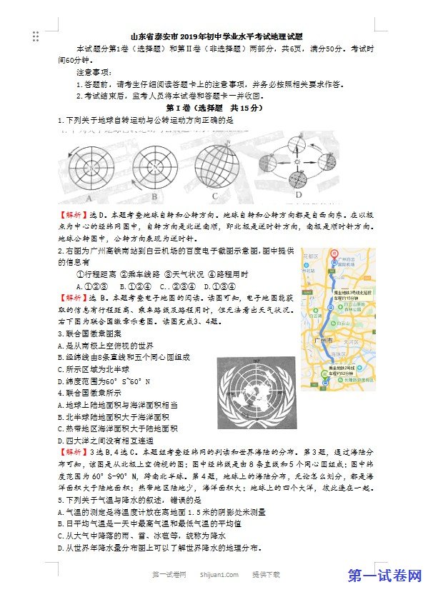 2019年山东省泰安市中考地理试题（WORD版，含解析）
