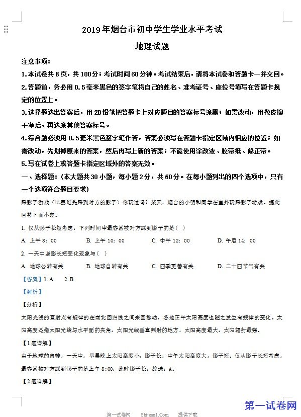 2019年山东烟台初中学业水平考试地理试题（解析版）
