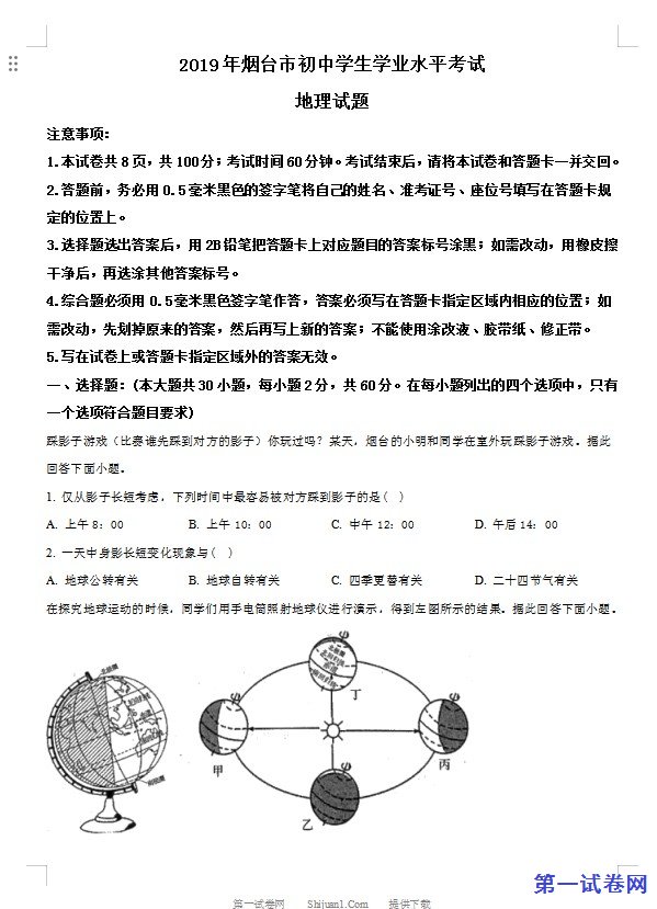 2019年山东烟台初中学业水平考试地理试题（原卷版）