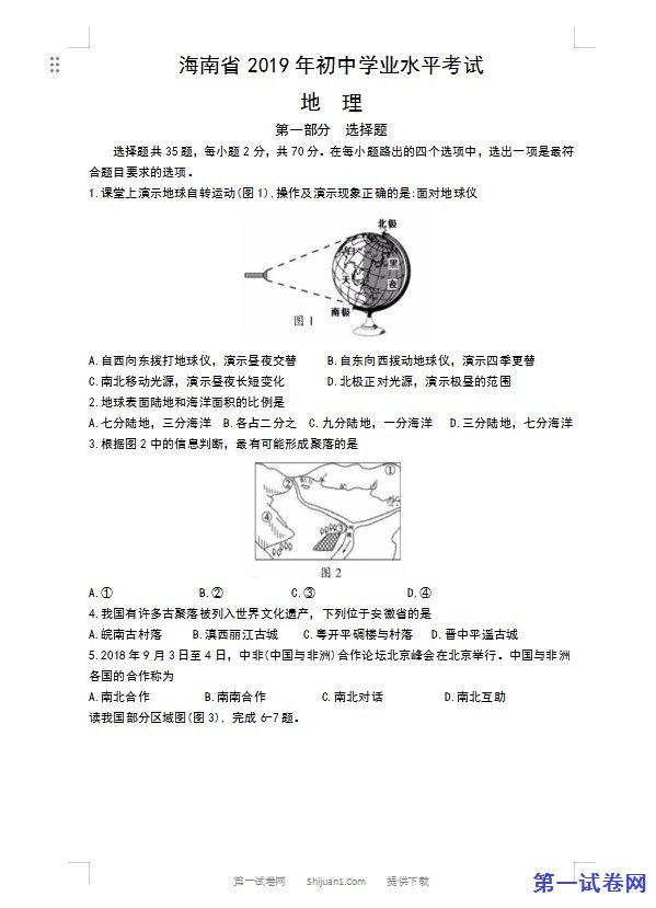 2019年海南省中考地理试题（Word版，含解析）