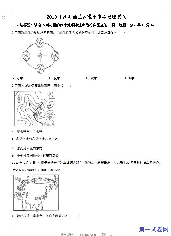2019年江苏省连云港市中考地理试卷（原卷版）