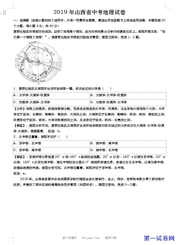 2019年山西省中考地理试卷(word版，含解析)