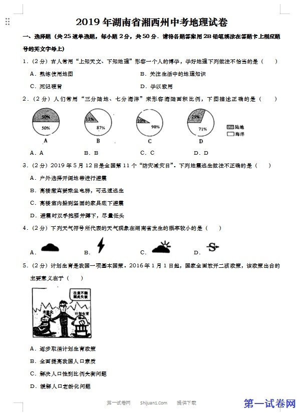 2019年湖南省湘西土家族苗族自治州中考地理试题（word版，含解析