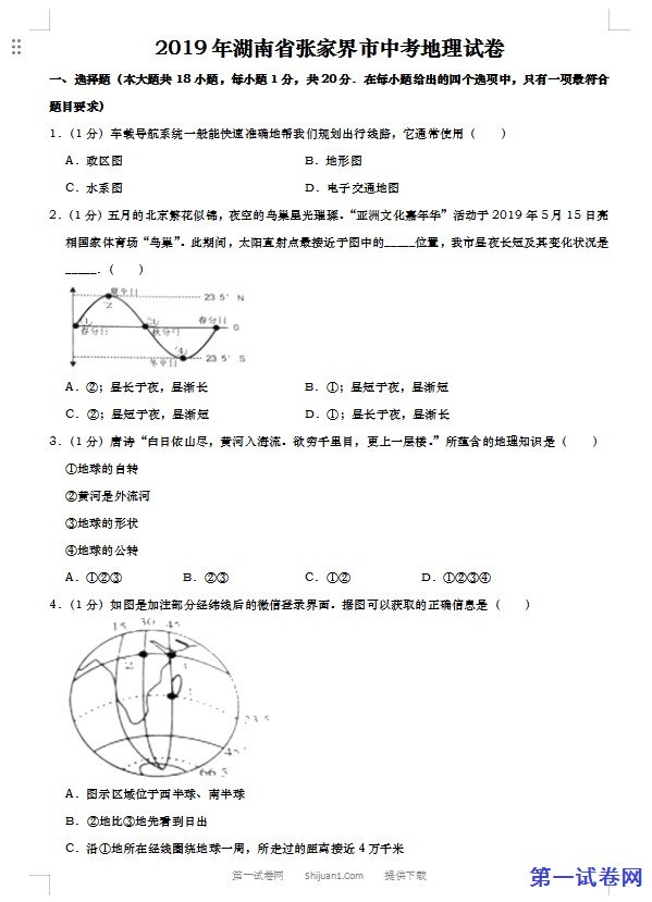 2019年湖南省张家界市中考地理试题（Word版，含解析）