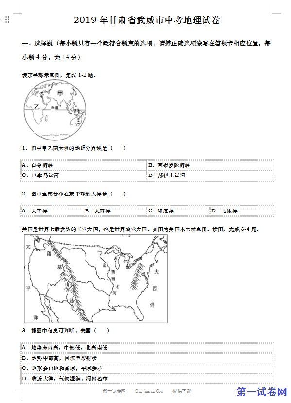 2019年甘肃省武威市中考地理试题（word版，含答案）