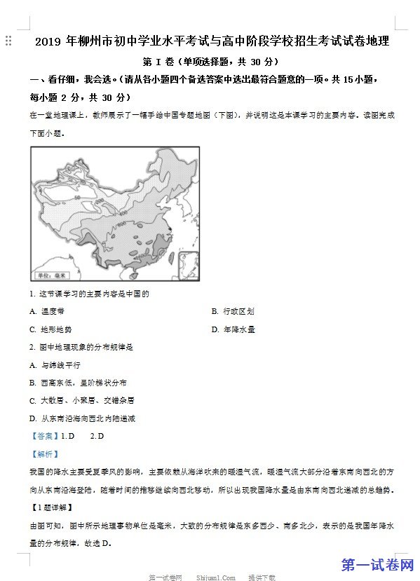广西柳州市2019年中考地理试题（解析版）