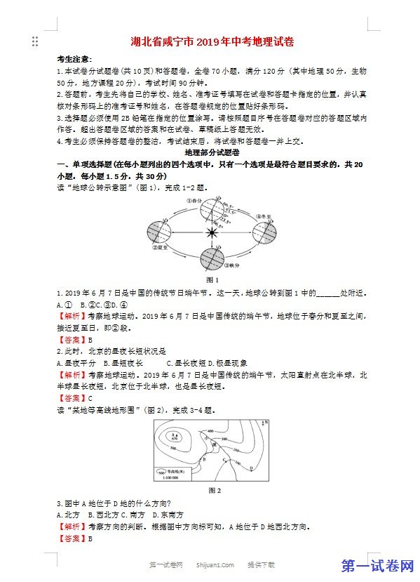湖北省咸宁市2019年中考地理真题试题（含解析）