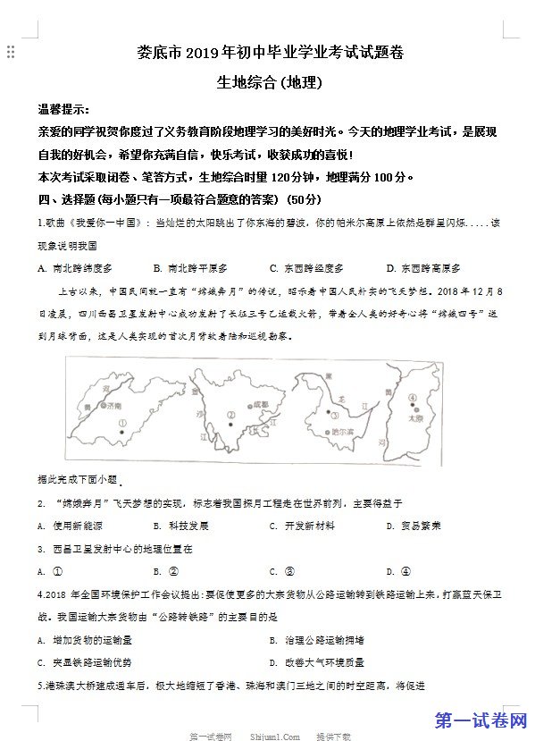 湖南省娄底市2019年中考地理试题（原卷版）