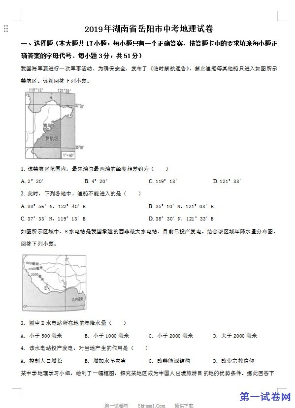 湖南省岳阳市2019年中考地理试题（原卷版）