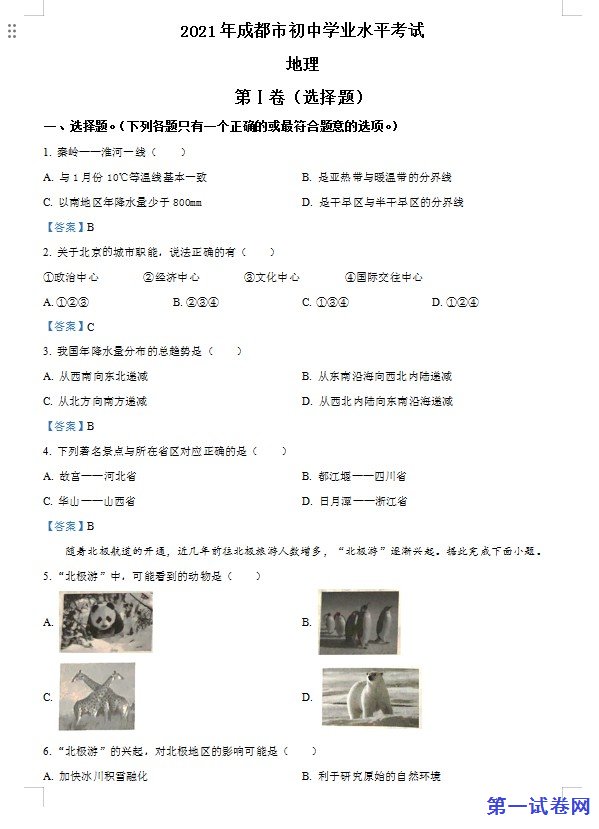 四川省成都市2021年中考地理真题及答案