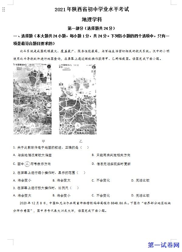 陕西省2021年中考地理真题（原卷版）