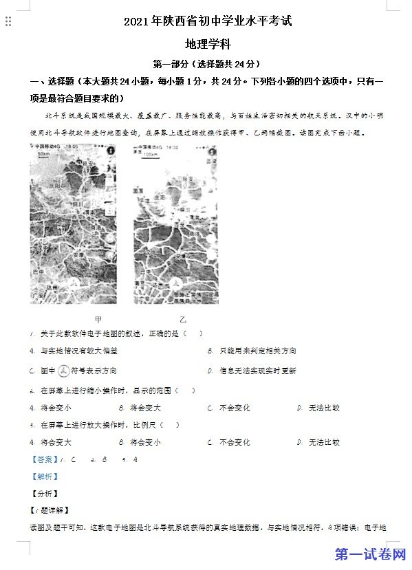 陕西省2021年中考地理真题（解析版）