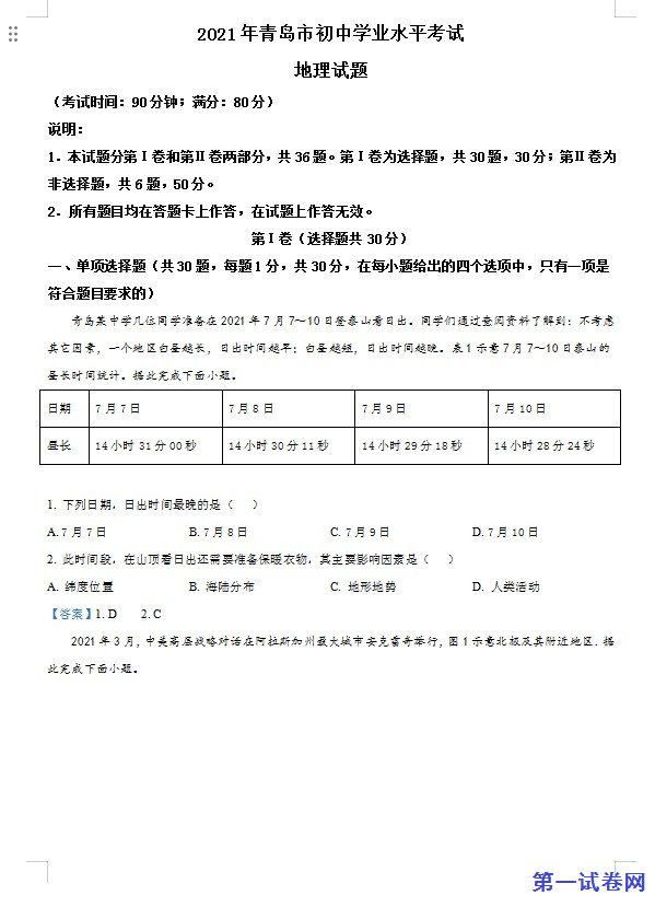 山东省青岛市2021年中考地理真题及答案