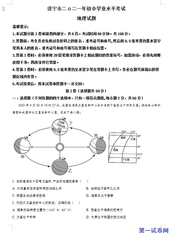 山东省济宁市2021年中考地理真题（原卷版）