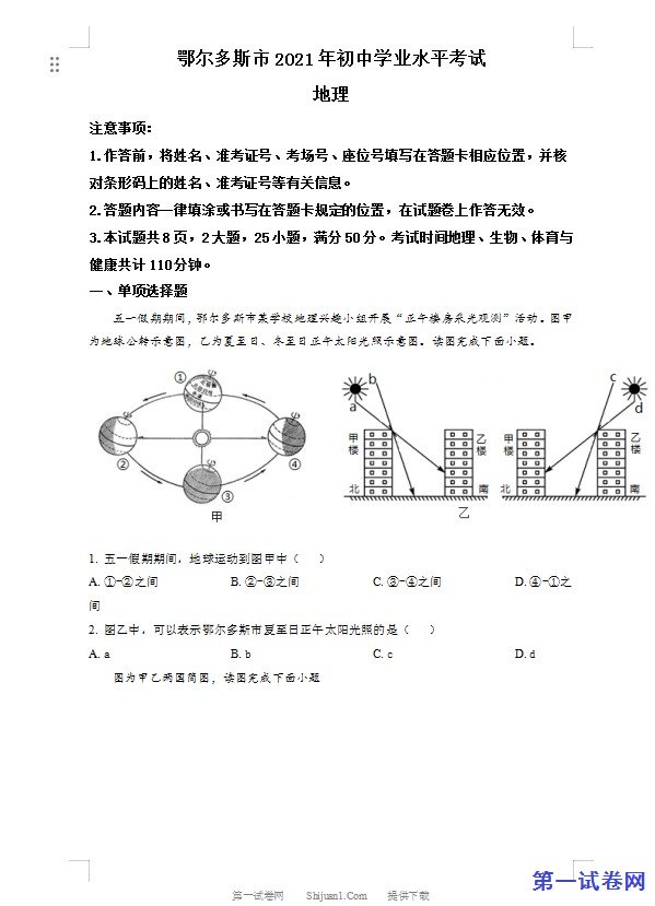 内蒙古自治区鄂尔多斯市2021年中考地理真题（原卷版）