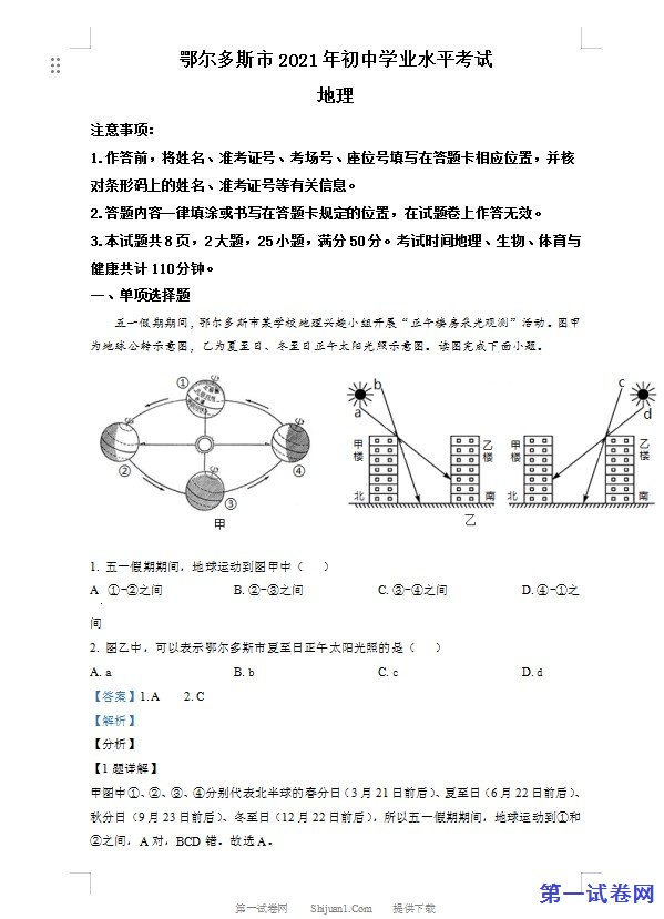 内蒙古自治区鄂尔多斯市2021年中考地理真题（解析版）