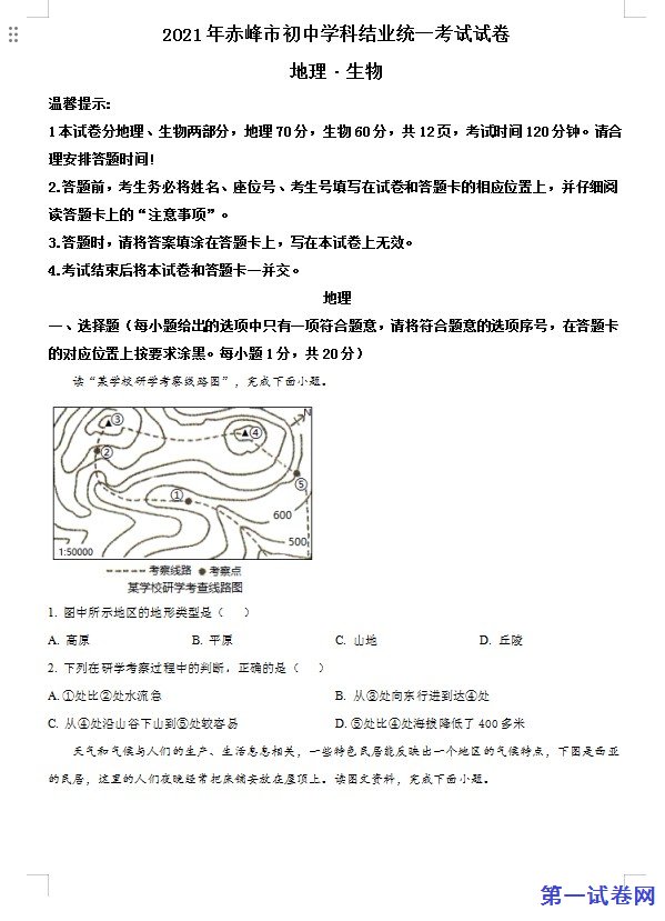 内蒙古赤峰市2021年中考地理真题（原卷版）